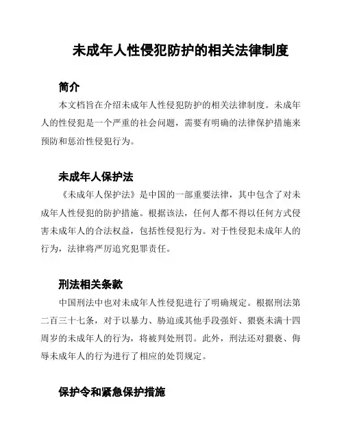 未成年人性侵犯防护的相关法律制度