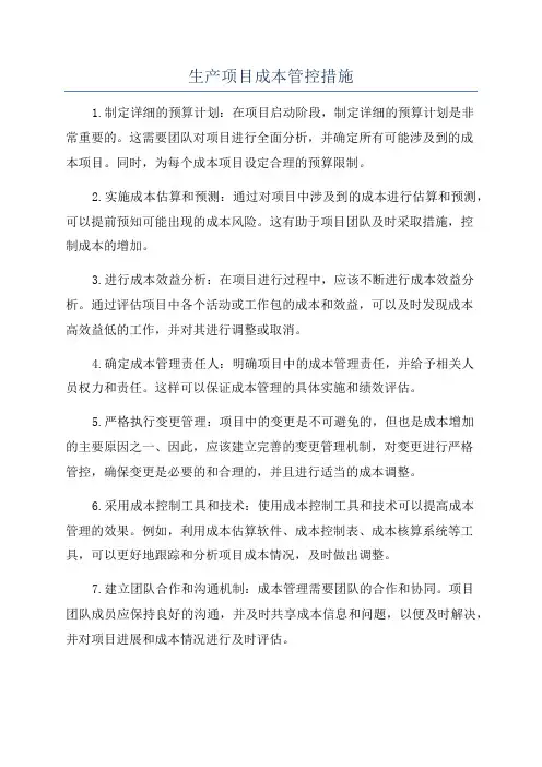 生产项目成本管控措施