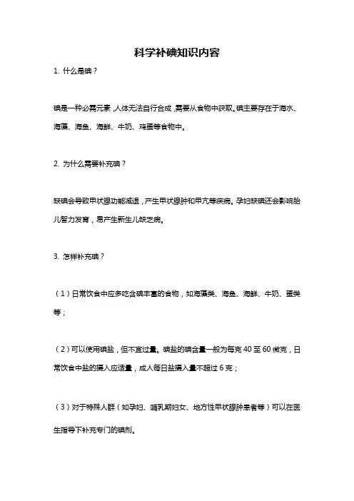 科学补碘知识内容