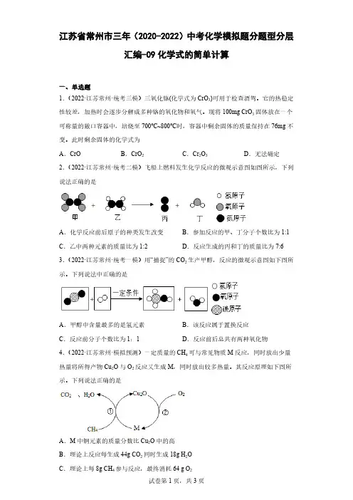江苏省常州市三年(2020-2022)中考化学模拟题分题型分层汇编-09化学式的简单计算