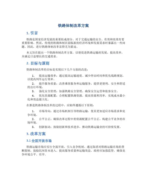 铁路体制改革方案