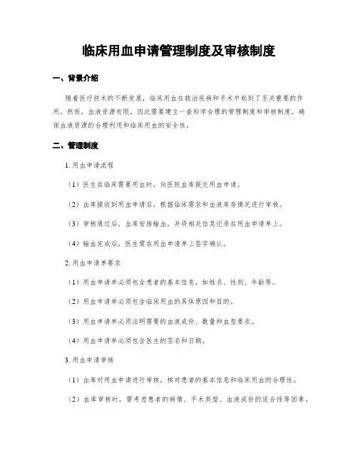 临床用血申请管理制度及审核制度