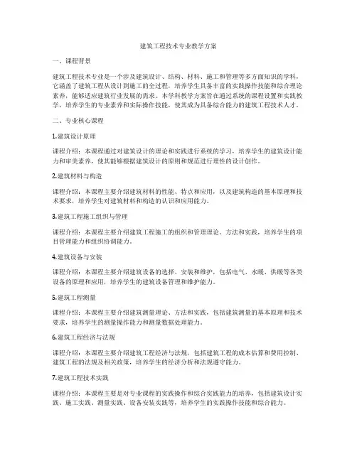 建筑工程技术专业教学方案
