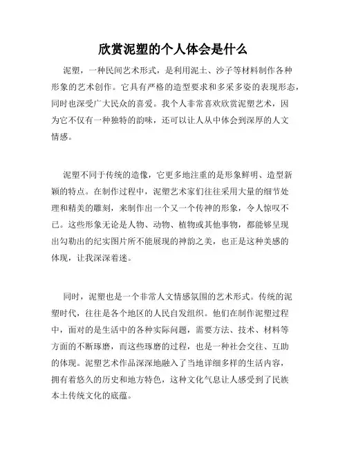 欣赏泥塑的个人体会是什么
