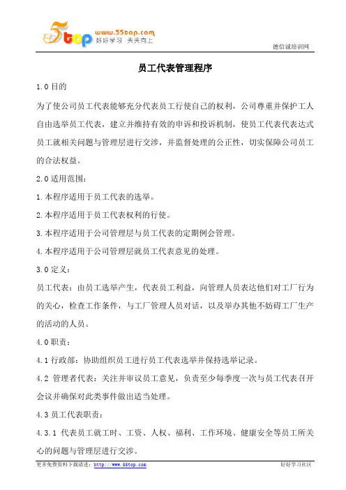 员工代表管理程序