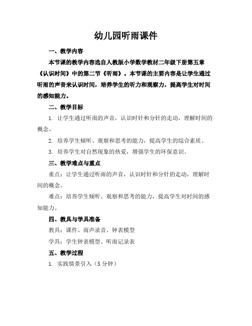 幼儿园听雨课件