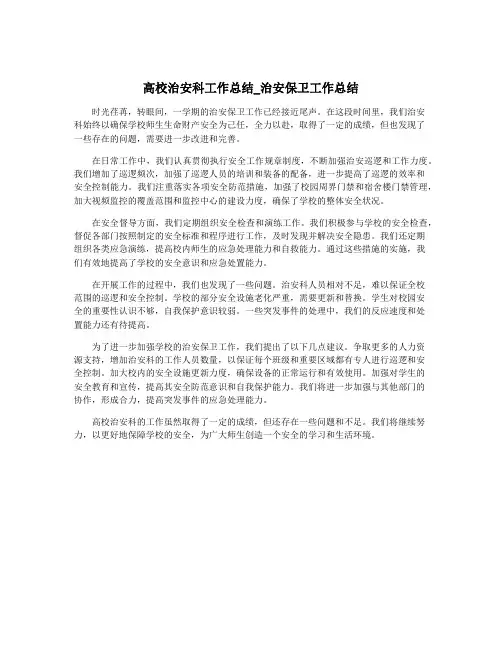 高校治安科工作总结_治安保卫工作总结