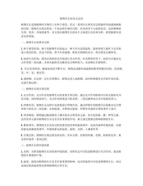 植物生长知识点总结
