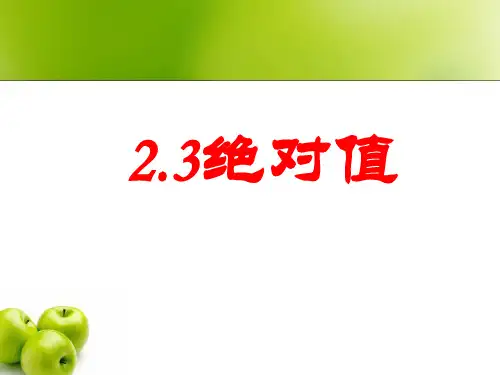鲁教版六年级上册数学《绝对值》课件(共18张PPT)