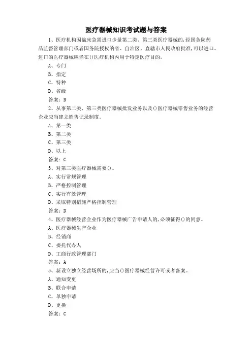 医疗器械知识考试题与答案