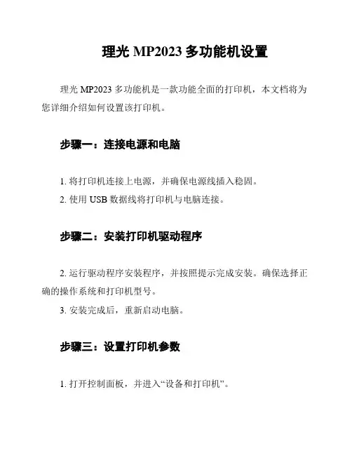 理光MP2023多功能机设置
