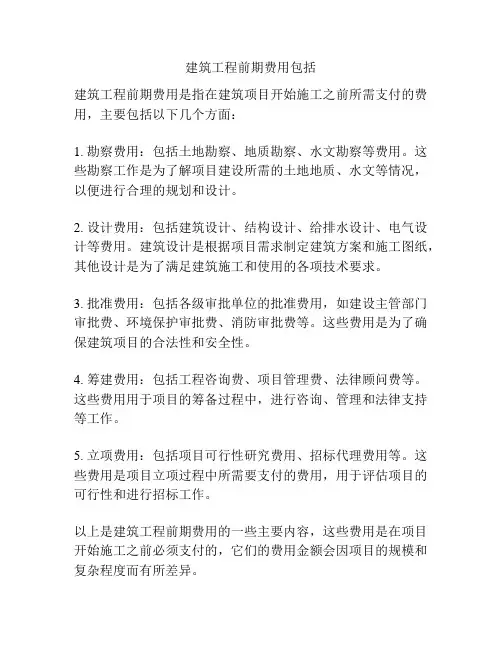 建筑工程前期费用包括