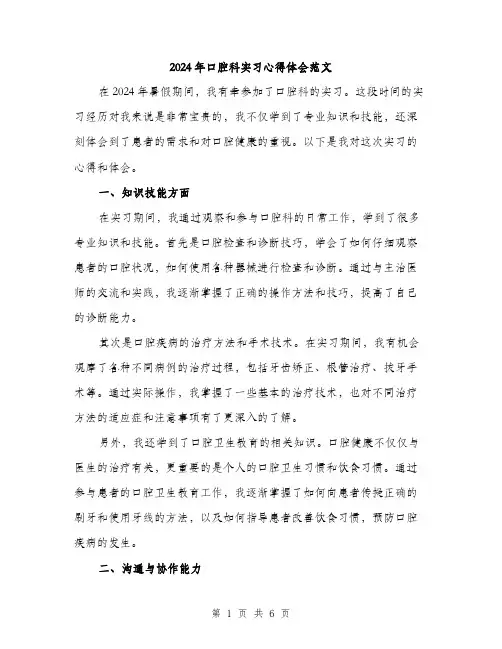 2024年口腔科实习心得体会范文(三篇)
