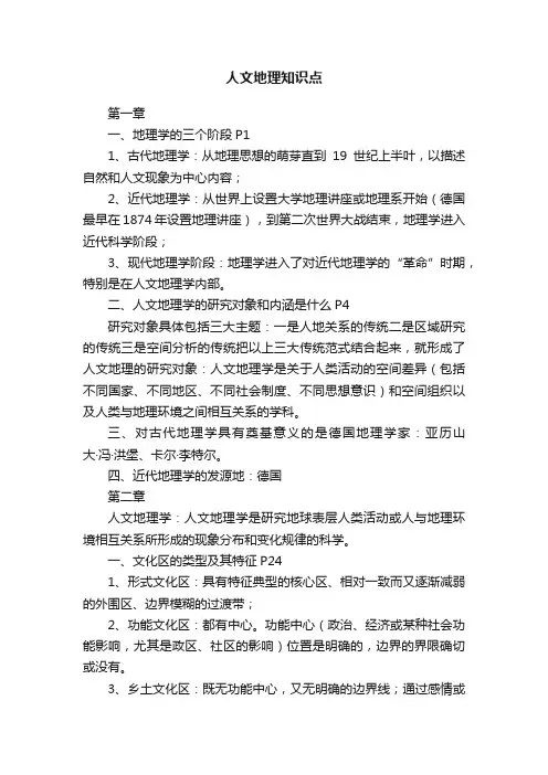 人文地理知识点