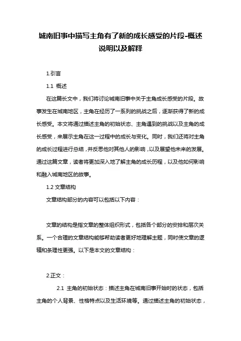 城南旧事中描写主角有了新的成长感受的片段-概述说明以及解释