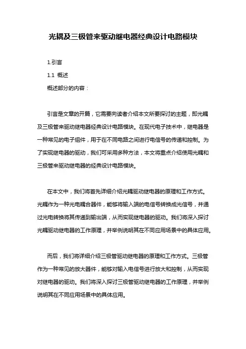 光耦及三极管来驱动继电器经典设计电路模块