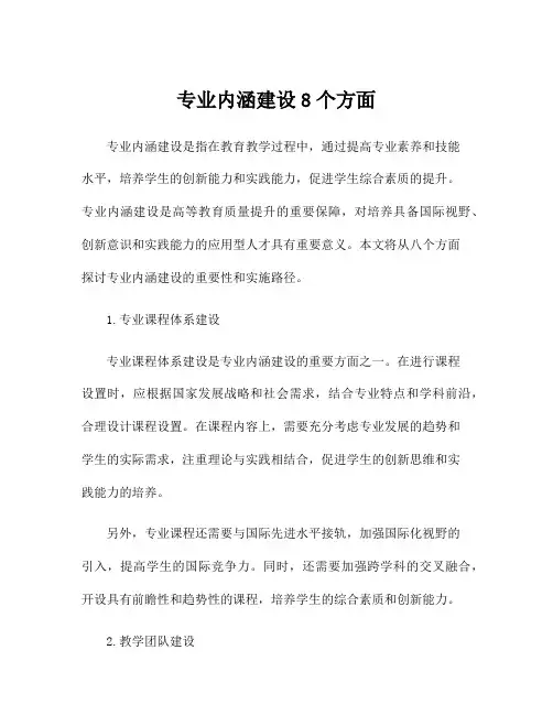 专业内涵建设8个方面