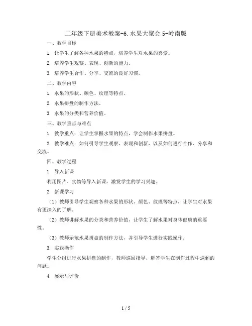 二年级下册美术教案-6.水果大聚会5-岭南版