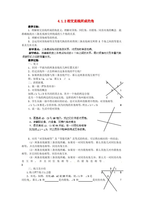湘教数学七下《相交直线所成的角 》同课异构教案