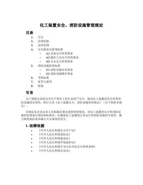 化工装置安全、消防设施管理规定