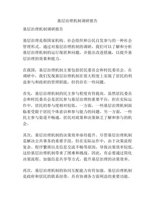 基层治理机制调研报告