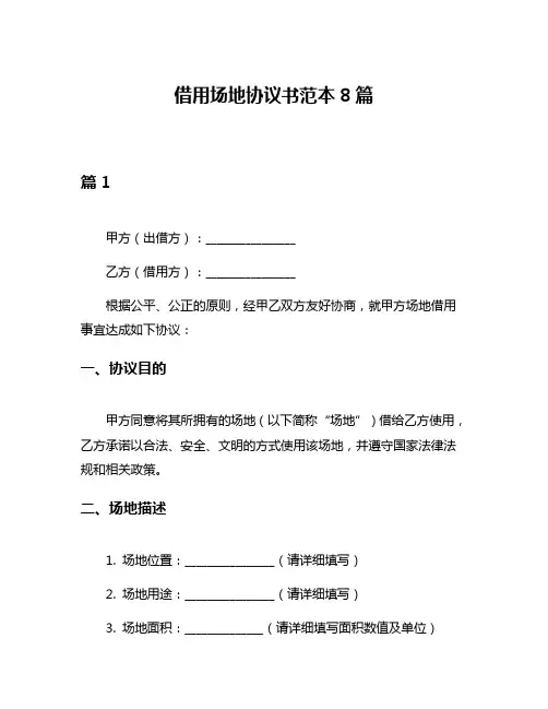 借用场地协议书范本8篇