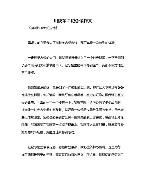 川陕革命纪念馆作文