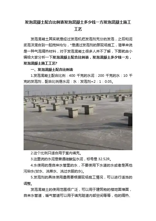 发泡混凝土配合比例表发泡混凝土多少钱一方发泡混凝土施工工艺