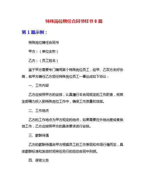 特殊岗位聘任合同书样书8篇