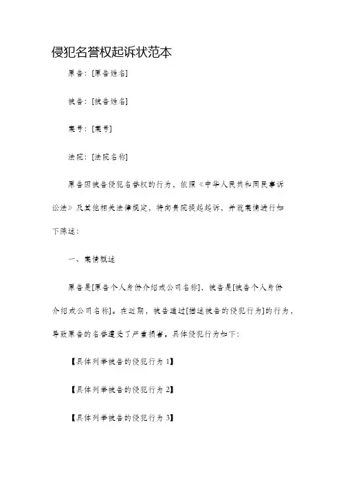 侵犯名誉权起诉状范本