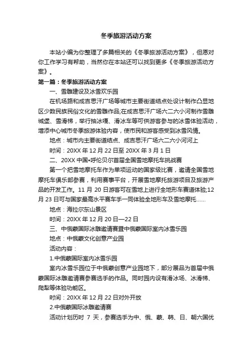 冬季旅游活动方案