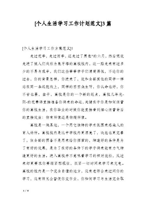 [个人生活学习工作计划范文]3篇