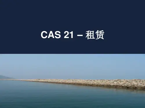 新会计准则讲义(PPT)-CAS 21 租赁