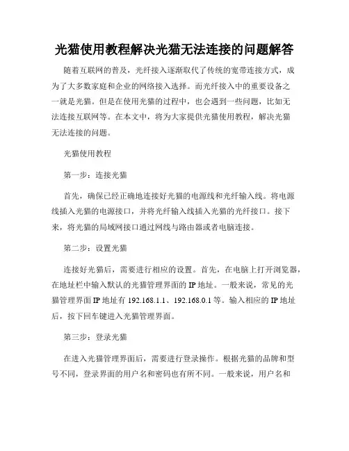 光猫使用教程解决光猫无法连接的问题解答