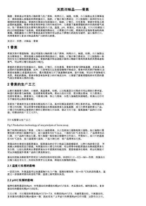 天然调味品——骨素