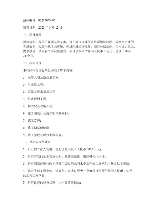 孤山水利工程招标公告