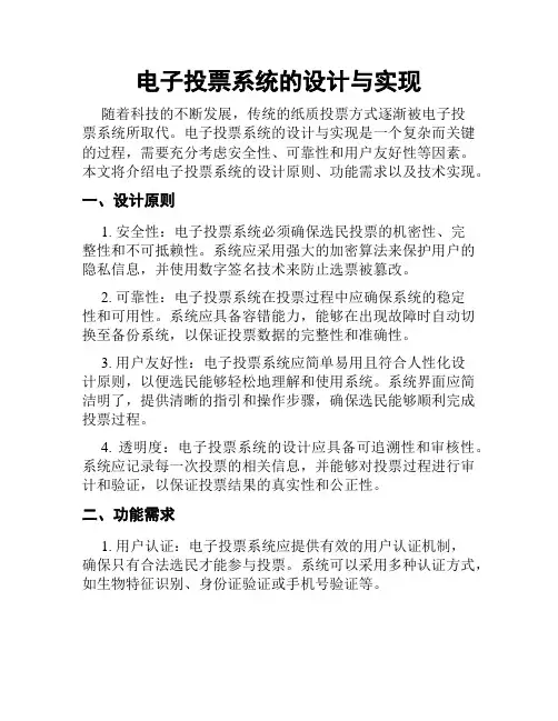 电子投票系统的设计与实现