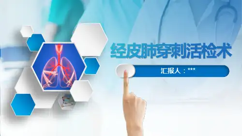 经皮肺穿刺活检术