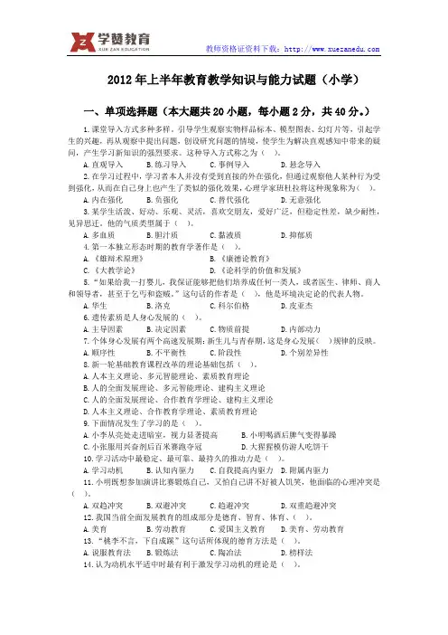2012上半年小学教师资格证真题-教育教学知识与能力