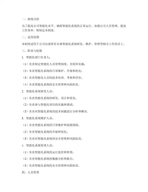 智能化人员管理制度