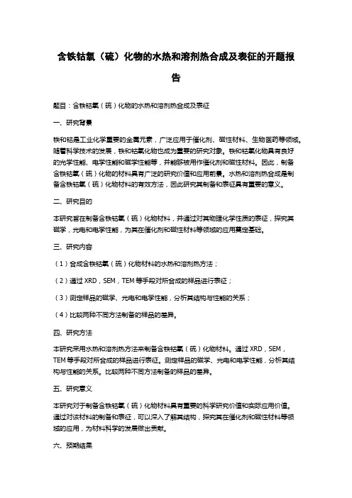 含铁钴氧(硫)化物的水热和溶剂热合成及表征的开题报告