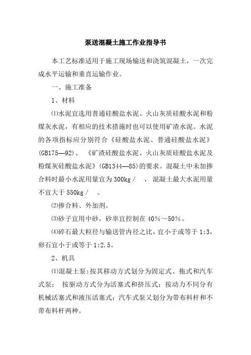 泵送混凝土施工作业指导书