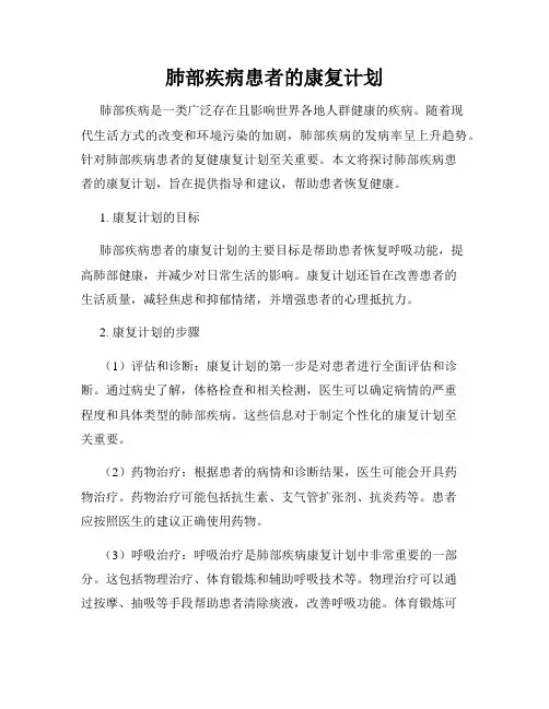 肺部疾病患者的康复计划