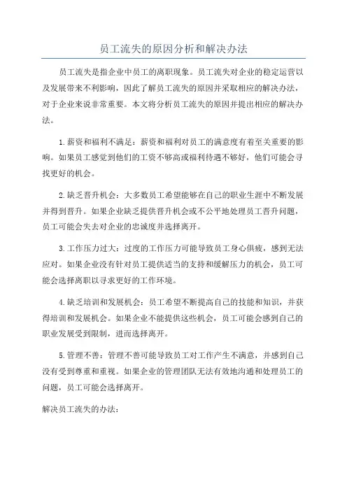 员工流失的原因分析和解决办法
