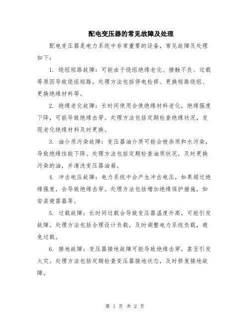 配电变压器的常见故障及处理