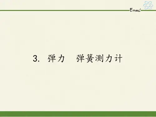 教科版物理八年级下册  弹力  弹簧测力计(课件)
