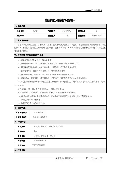 医院岗位说明书(药剂师)