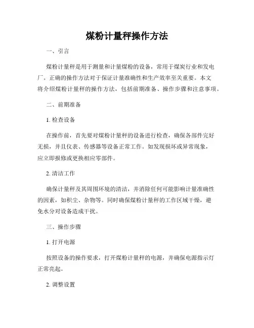 煤粉计量秤操作方法