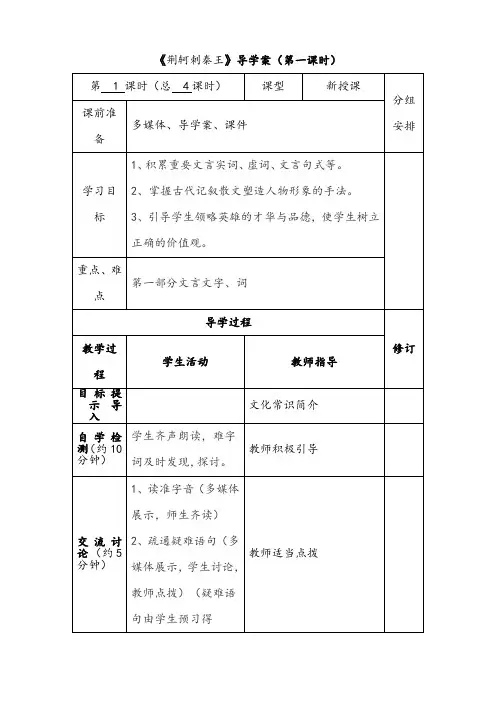 【公开课】《荆轲刺秦王》导学案(第一课时)
