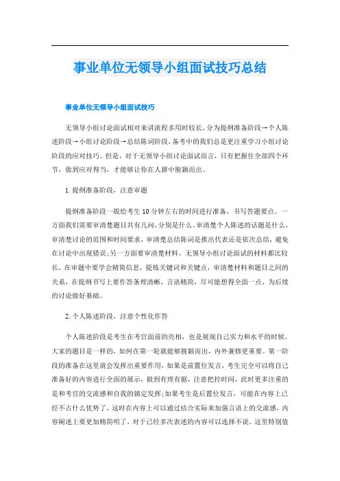 事业单位无领导小组面试技巧总结